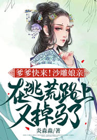 爹爹快来!沙雕娘亲在逃荒路上又掉马了