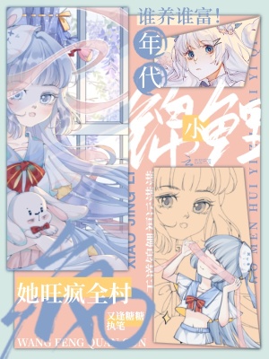 谁养谁富!年代小锦鲤她旺疯全村