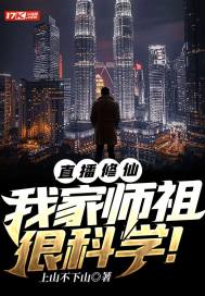 直播修仙:我家师祖很科学!