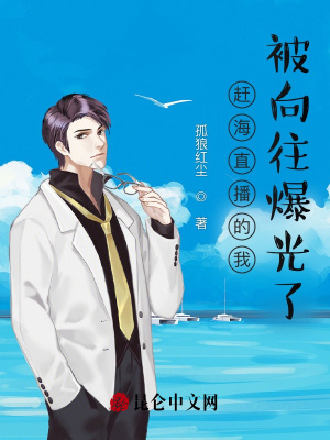 赶海直播的我,被向往爆光了