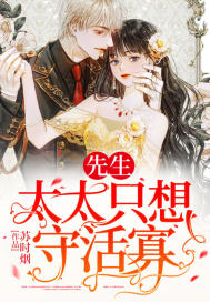 先生,太太只想守活寡