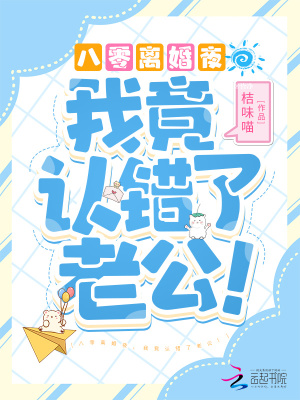 八零离婚夜,我竟认错了老公!