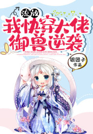 流放:我快穿大佬,御兽逆袭