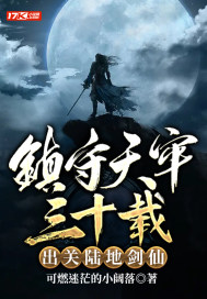 镇守天牢三十载:出关陆地剑仙