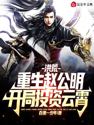 洪荒:重生赵公明,开局投资云霄