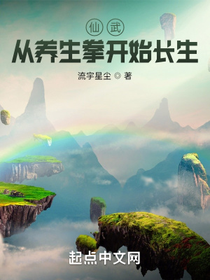 仙武:从养生拳开始长生