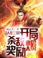 人在三国:开局杀敌爆奖励!