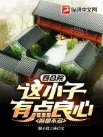 四合院:这小子有点良心,但是不多