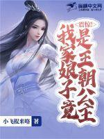 震惊!我家娘子竟是王朝公主