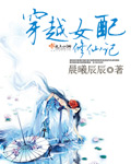 穿越女配修仙记