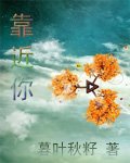 靠近你