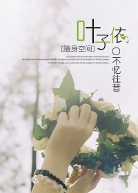 随身空间之叶子依