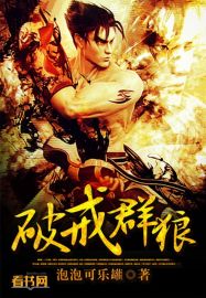 破戒群狼