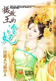 摄政王的冷妃
