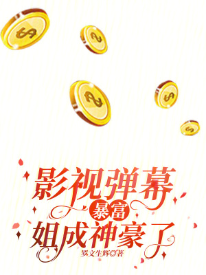 影视弹幕暴富?姐成神豪了!