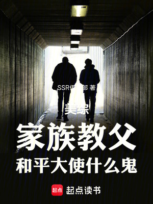 美综:家族教父,和平大使什么鬼