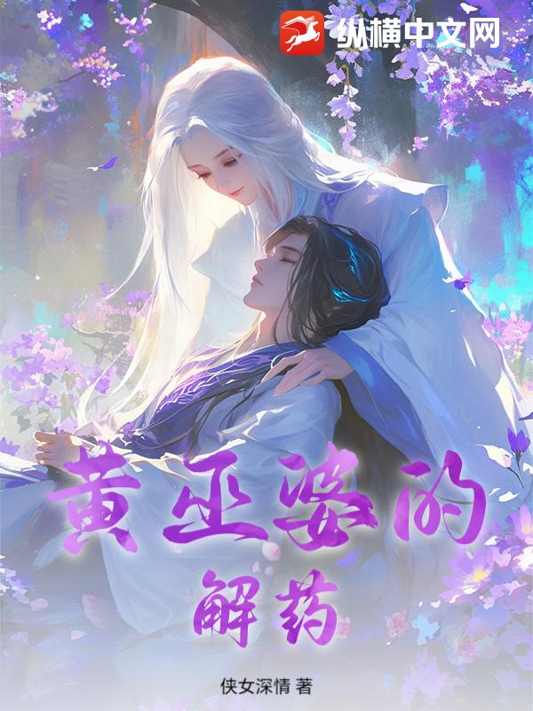 黄巫婆的解药