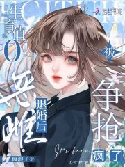 生育值0?恶雌退婚后被争抢疯了