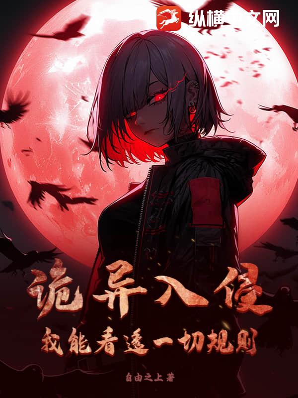 诡异入侵?我能看透一切规则