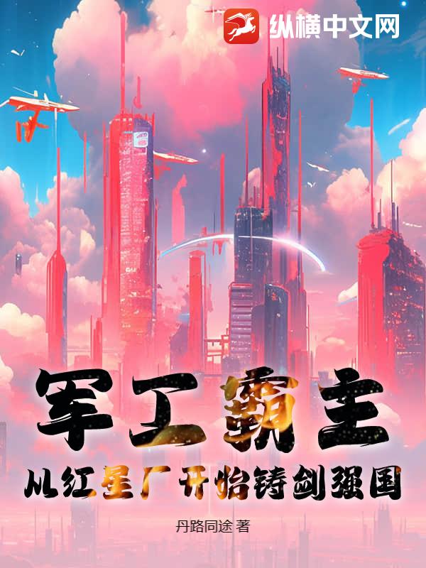 军工霸主:从红星厂开始铸剑强国