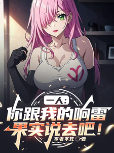 一人:你跟我的响雷果实说去吧!