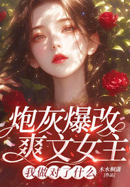 炮灰爆改爽文女主,我做对了什么