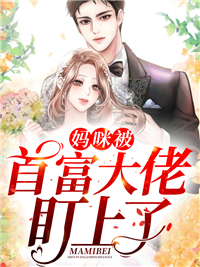 妈咪被首富大佬盯上了林薇司承夜