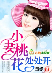 小妻桃花处处开