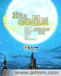 重生之璀璨星辰