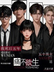 我死后五年,五个男主还痛不欲生