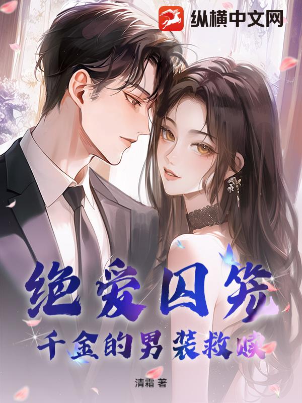 绝爱囚笼:千金的男装救赎