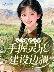 大小姐穿六零,手握灵泉建设边疆