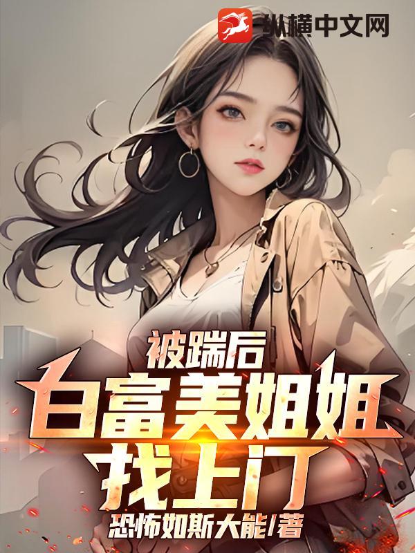 被踹后,白富美姐姐找上门