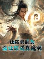 让你演魔头,没让你成真魔啊!