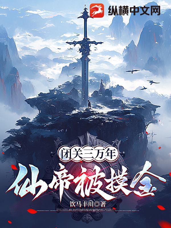 闭关三万年,仙帝被摸金