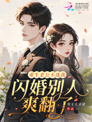重生老公不选我,闪婚别人爽翻了