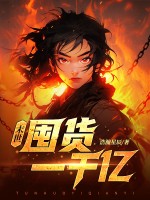 末世:开局疯狂囤货一千亿