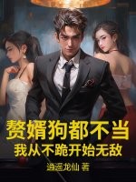 赘婿狗都不当,我从不跪开始无敌