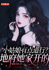 小姑娘有点道行?地府她家开的