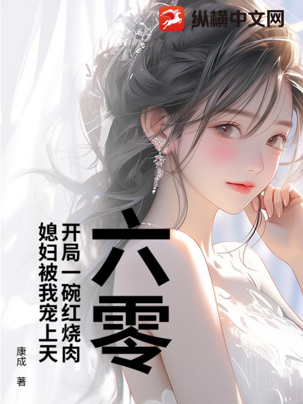 六零:开局一碗红烧肉,媳妇被我宠上天