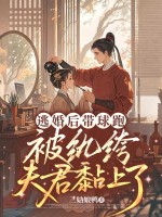 逃婚后带球跑,被纨绔夫君黏上了