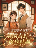 八零凝脂小保姆,被禁欲大佬亲哭了