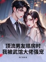 顶流男友塌房时,我被武馆大佬强宠