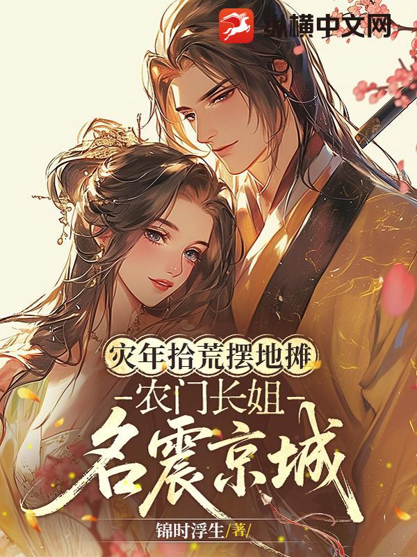 灾年拾荒摆地摊,农门长姐名震京城