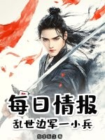 每日情报:乱世边军一小兵
