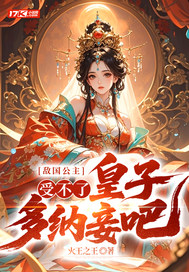 敌国公主:受不了,皇子多纳妾吧!