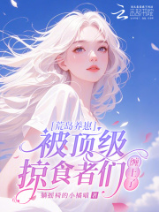 荒岛养崽:被顶级掠食者们缠上了