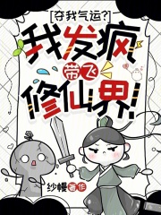 夺我气运?我发疯带飞修仙界!