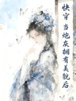 快穿:当炮灰拥有美貌后