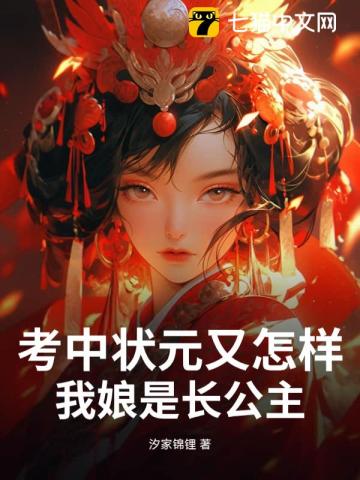 考中状元又怎样,我娘是长公主